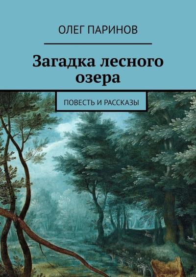 Книга Загадка лесного озера. Повесть и рассказы (Олег Паринов)